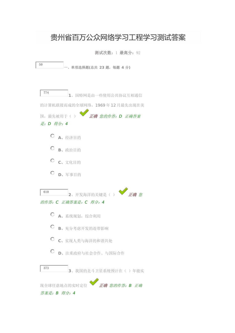 贵州省百万公众网络学习工程学习测试答案_第1页