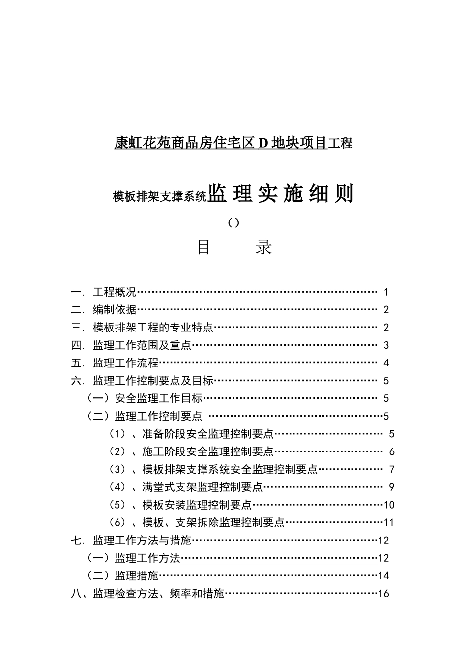 地块项目工程模板排架支撑系统监理实施细则_第1页
