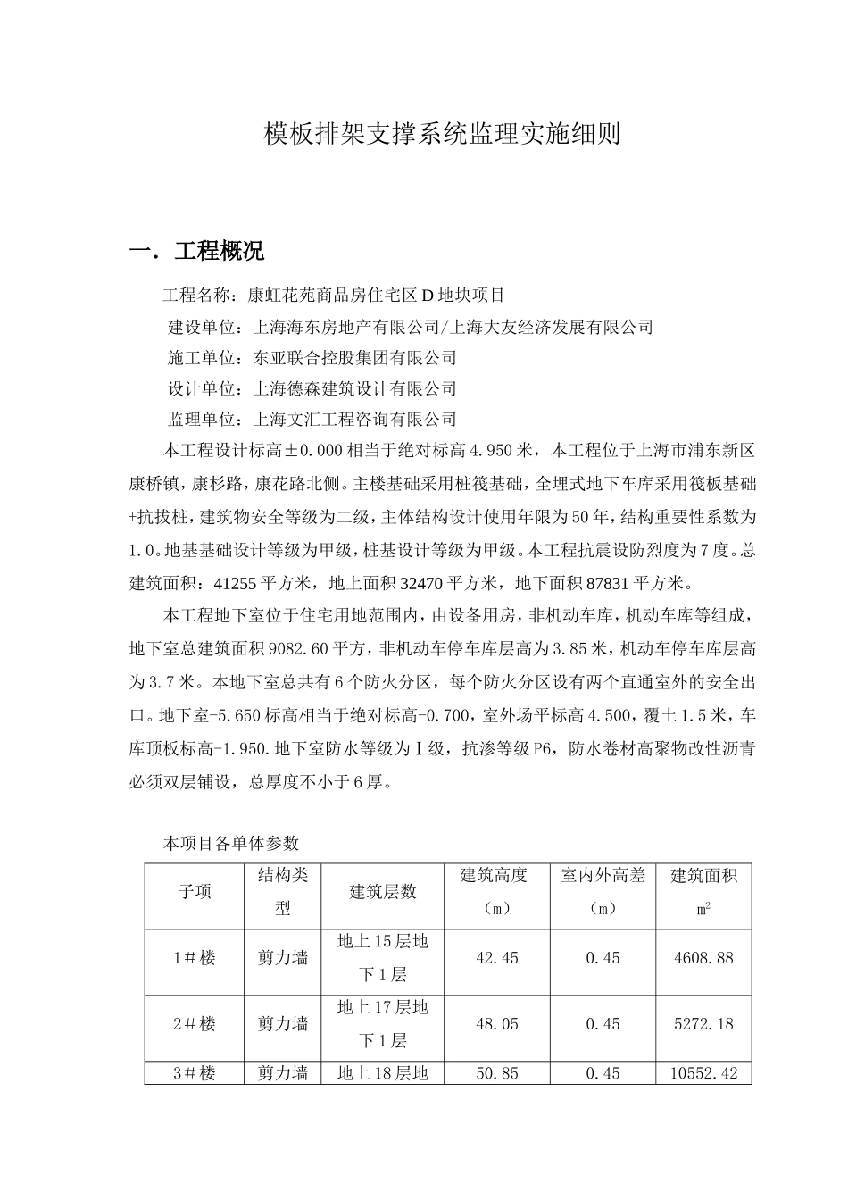 地块项目工程模板排架支撑系统监理实施细则_第3页