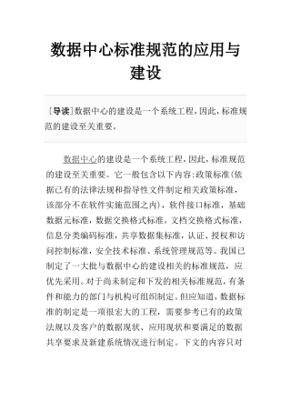 数据中心标准规范的应用与建设
