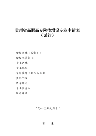 贵州省高职高专院校增设专业申请表