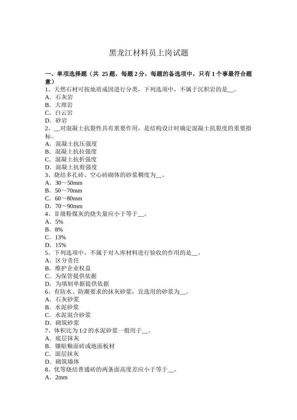 黑龙江材料员上岗试题_第1页