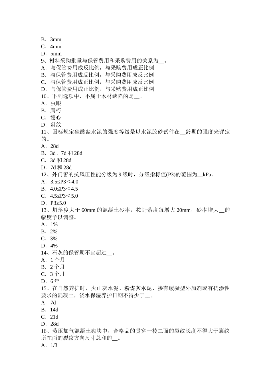 黑龙江材料员上岗试题_第2页