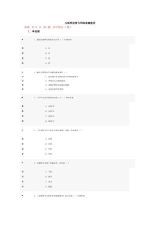 互联网监管与网络道德建设测试试题