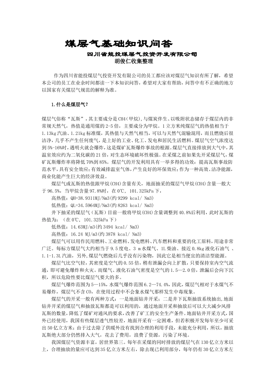 煤层气基础知识问答_第1页