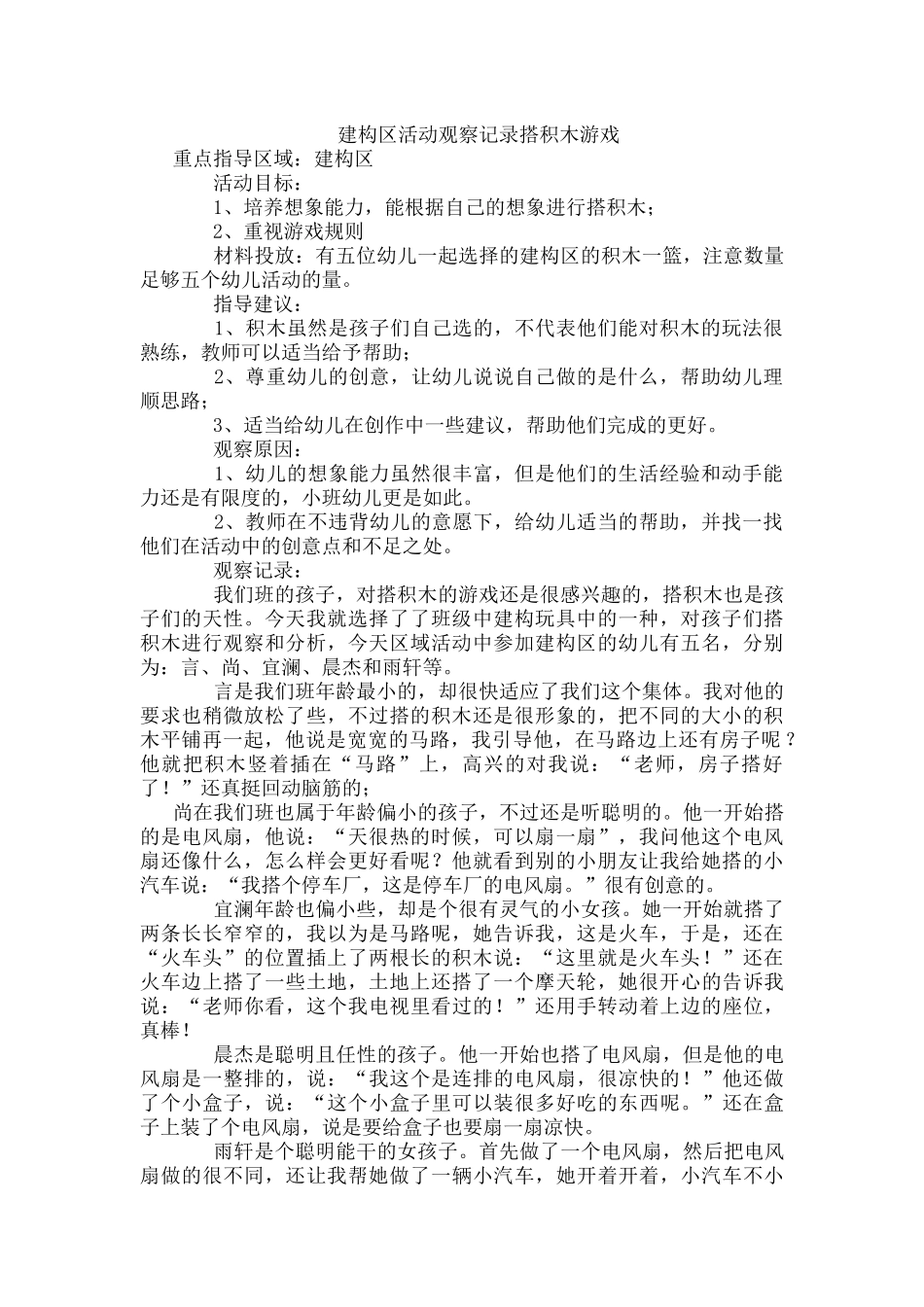 建构区活动观察记录搭积木游戏  教学设计_第1页