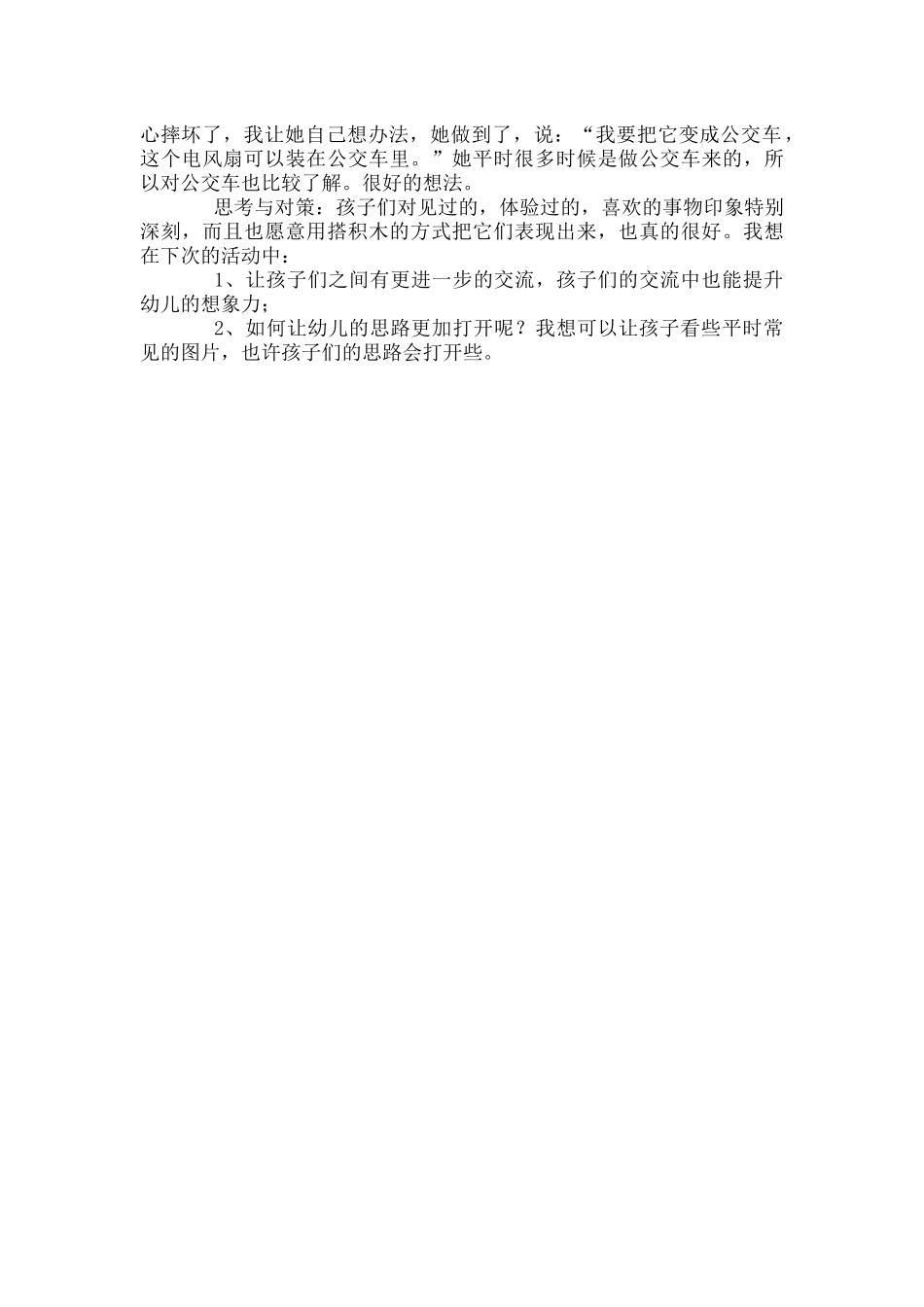 建构区活动观察记录搭积木游戏  教学设计_第2页