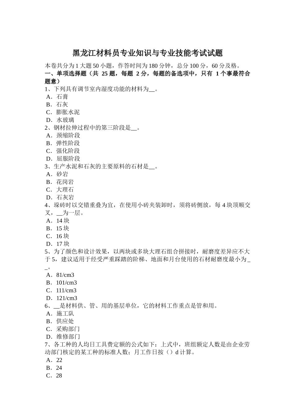 黑龙江材料员专业知识与专业技能考试试题_第1页