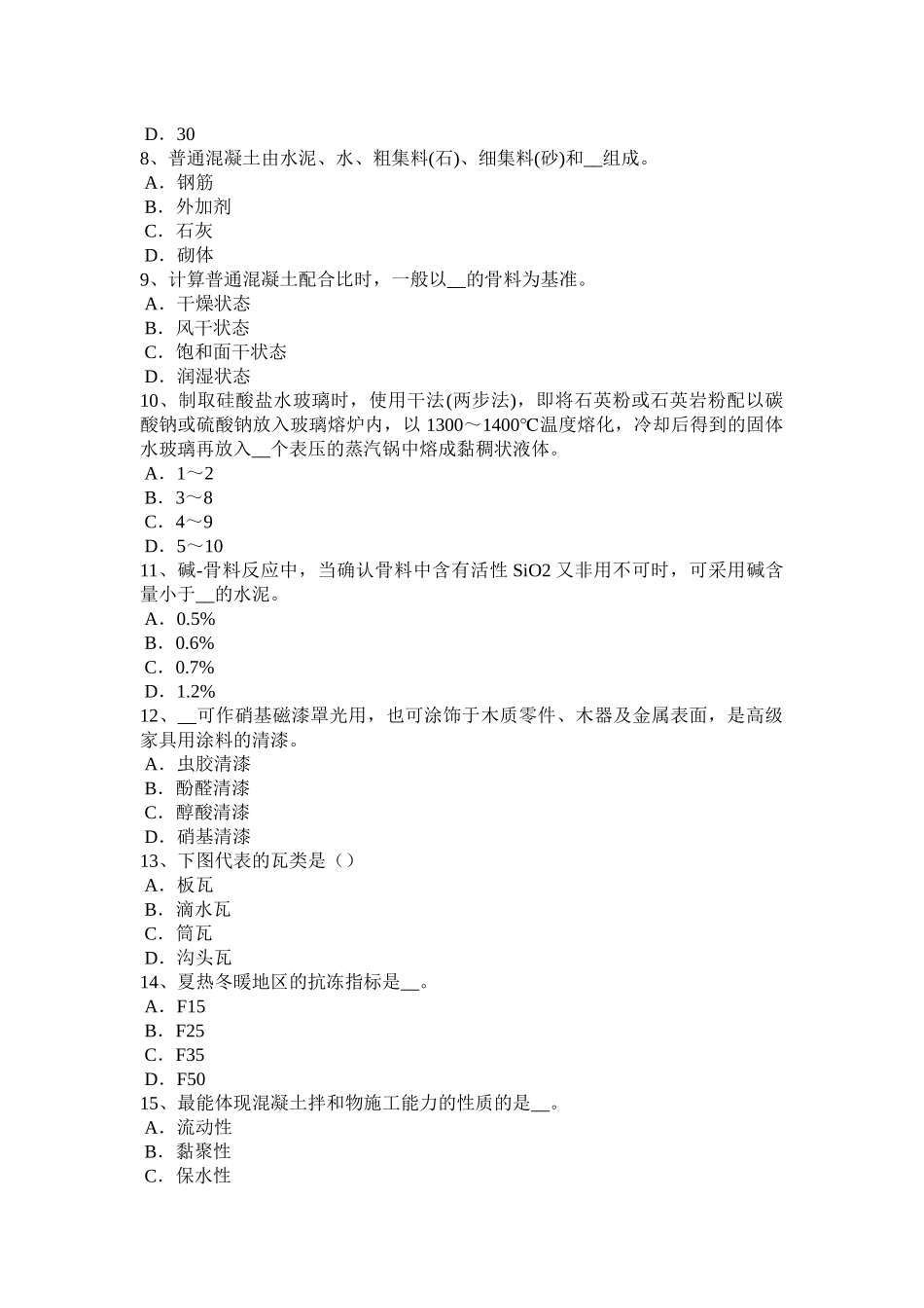 黑龙江材料员专业知识与专业技能考试试题_第2页