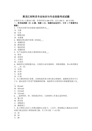黑龙江材料员专业知识与专业技能考试试题