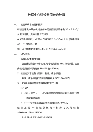 数据中心建设数值参数计算