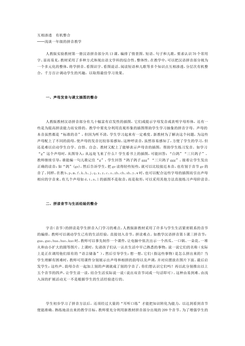互相渗透　有机整合 浅谈一年级的拼音教学_第1页