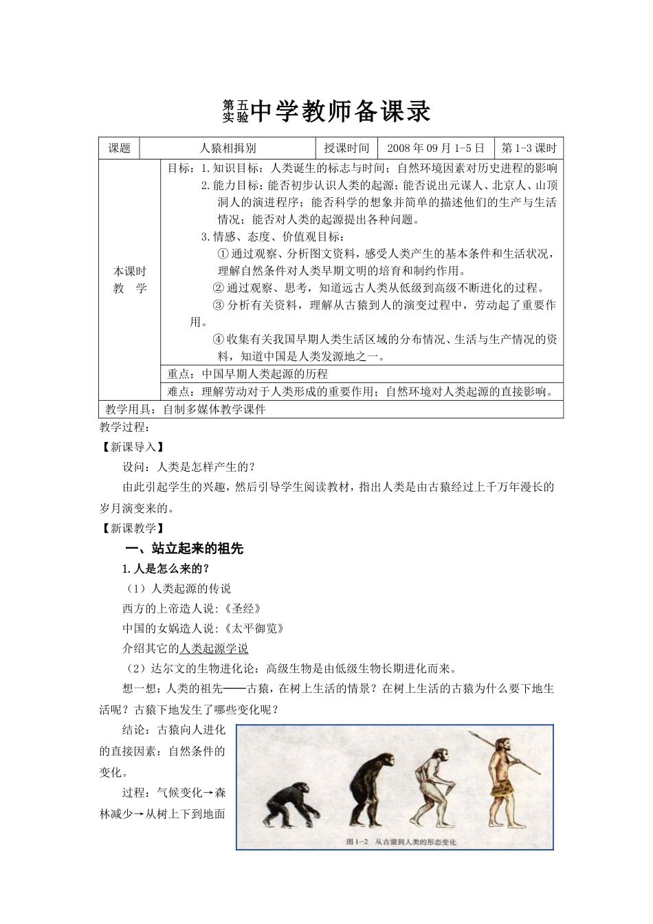 第五实验中学教师备课录  人猿相揖别教学设计_第1页