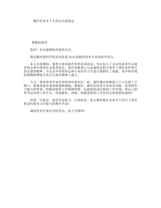 数控毕业生个人简历自我鉴定