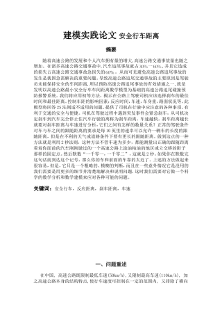 建模实践论文 安全行车距离