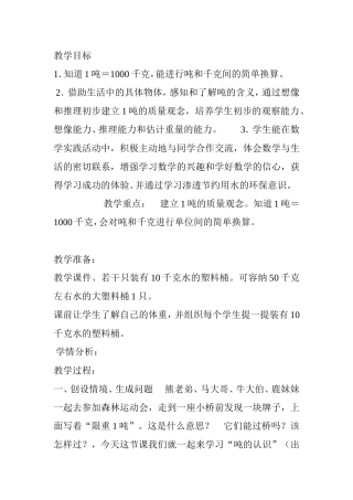 吨和千克的转换 教学设计