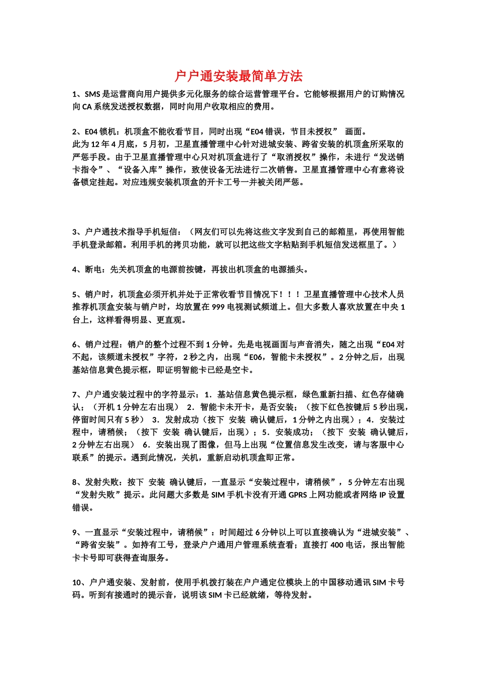 户户通安装最简单方法_第1页