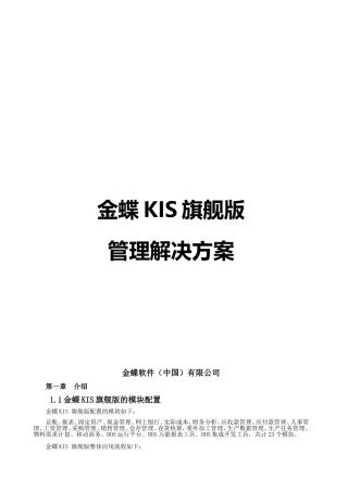 金蝶KIS旗舰版管理解决方案