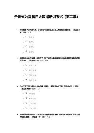 贵州省公需科目大数据培训考试（第二套）