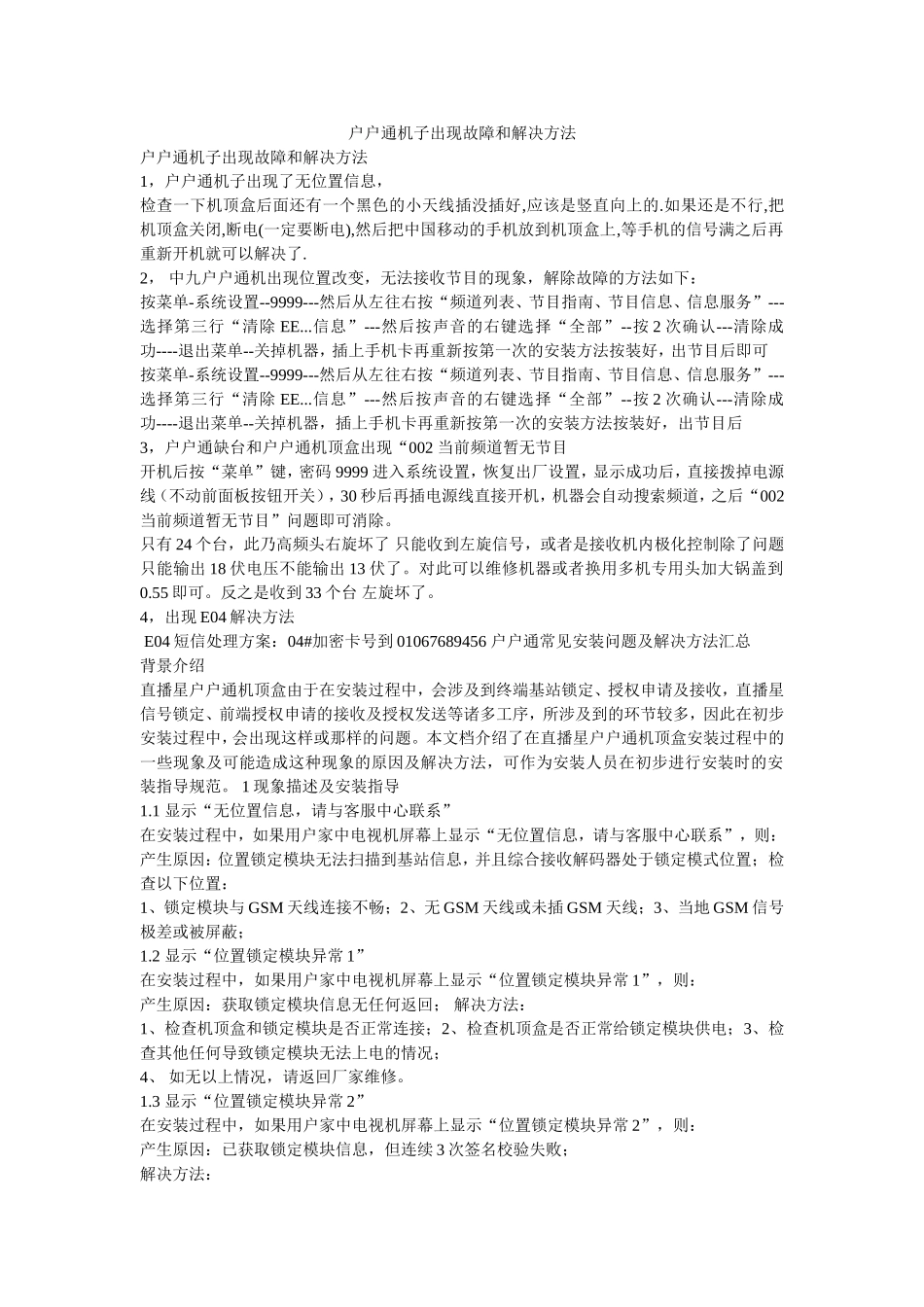 户户通机子出现故障和解决方法_第1页