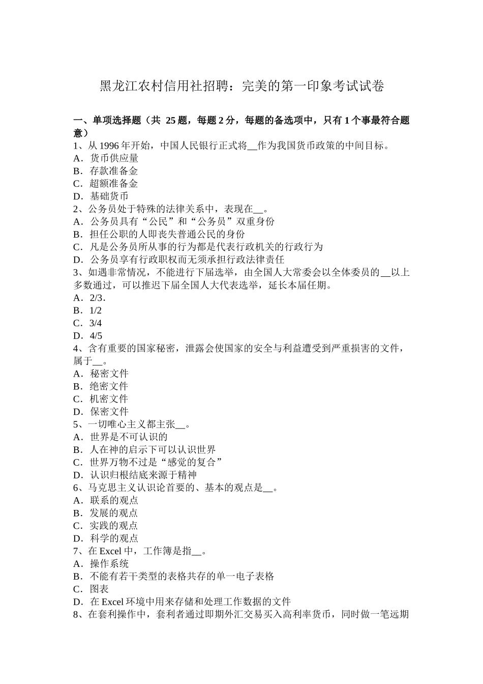 黑龙江农村信用社招聘：完美的第一印象考试试卷_第1页