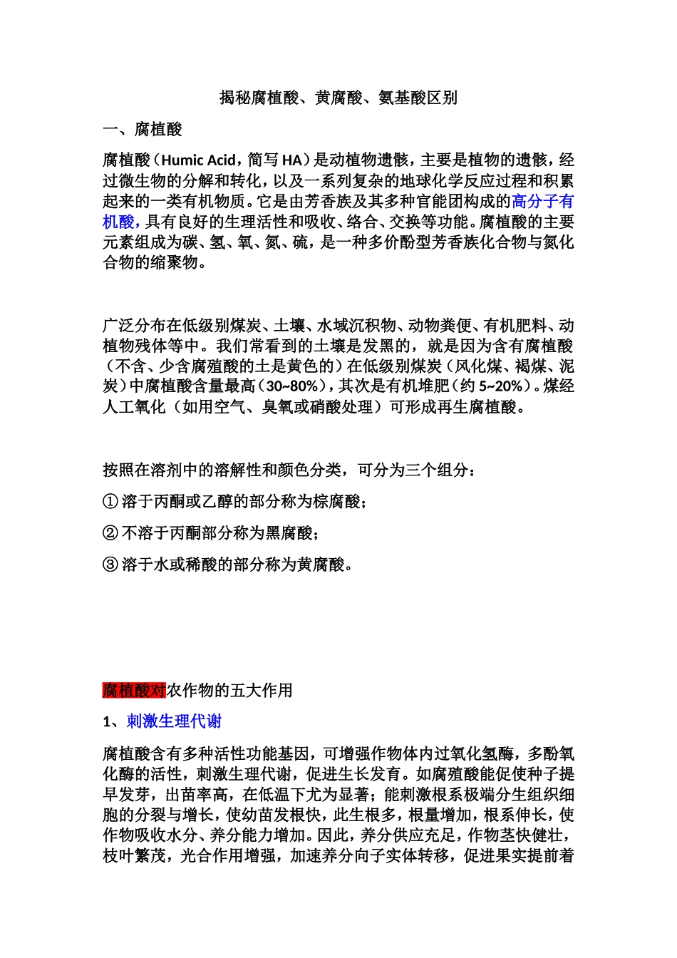 腐植酸、黄腐酸、氨基酸区别_第1页