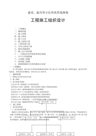 建设、振兴等小区供热管线维修工程组织社工设计