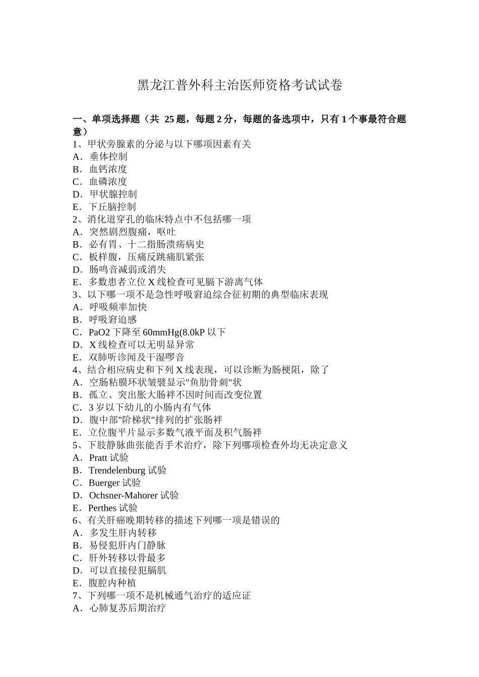 黑龙江普外科主治医师资格考试试卷_第1页