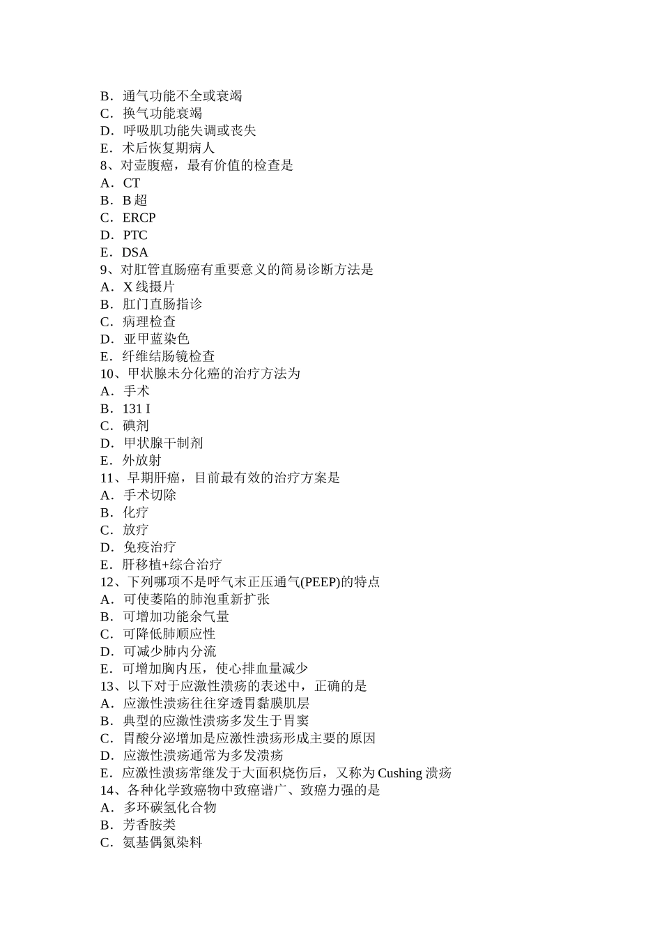 黑龙江普外科主治医师资格考试试卷_第2页