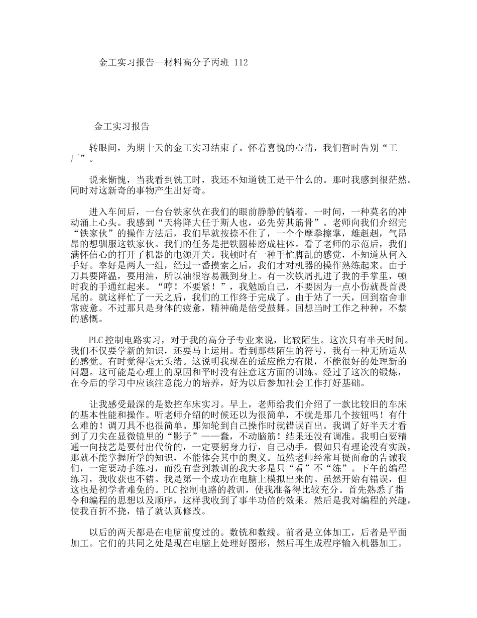金工实习报告--材料高分子丙班大学生_第1页