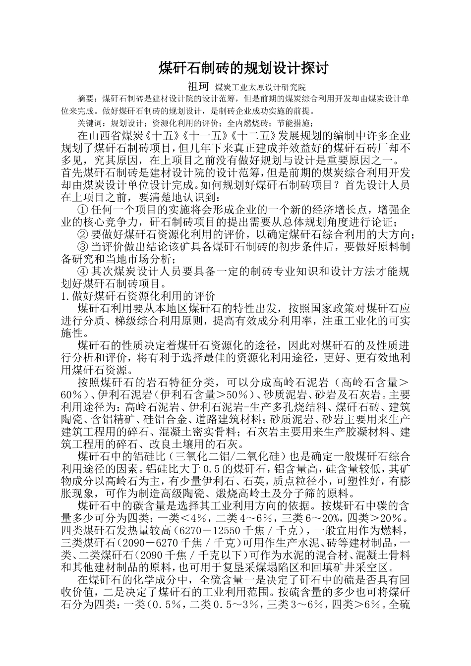 煤矸石制砖的规划设计探讨_第1页