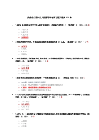 贵州省公需科目大数据培训考试习题及答案