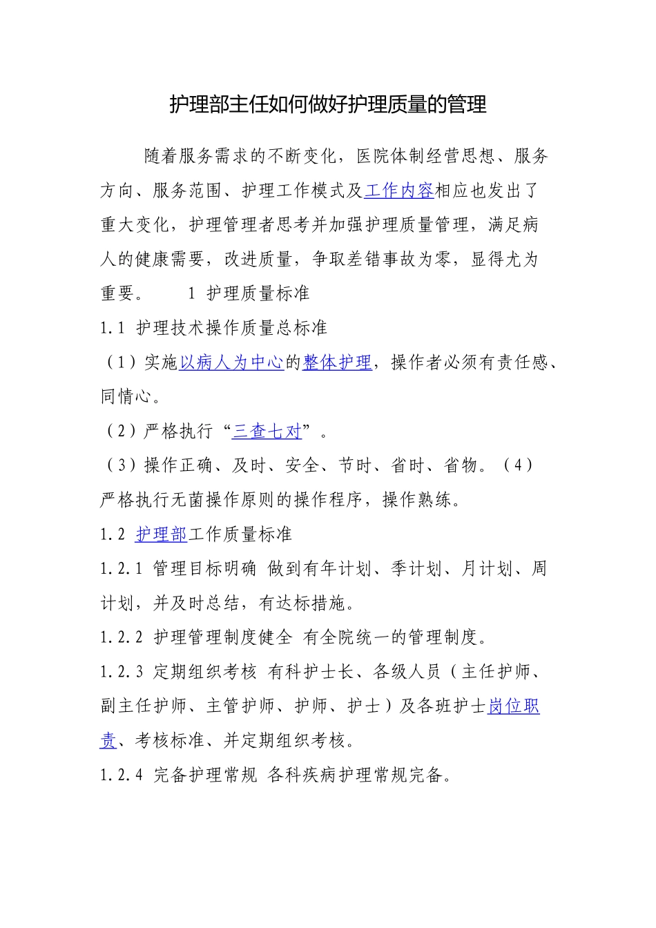 护理部主任如何做好护理质量的管理_第1页