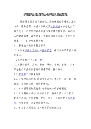 护理部主任如何做好护理质量的管理
