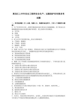 黑龙江上半年安全工程师安全生产：过载保护有何要求考试题