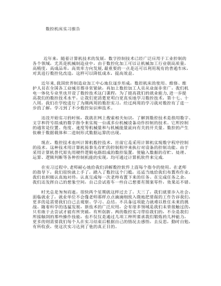 数控机床实习报告