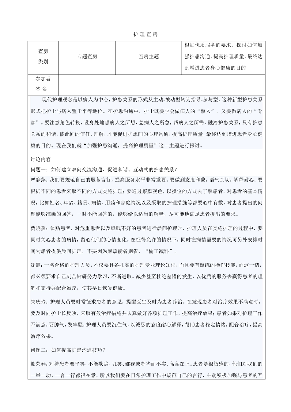 护理查房记录范本_第1页