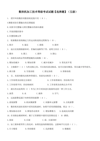数控机加工技术等级考试试题【选择题】（五级）