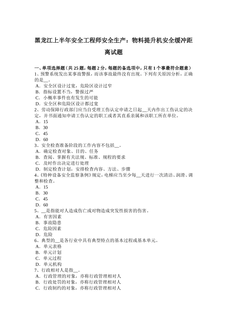 黑龙江上半年安全工程师安全生产：物料提升机安全缓冲距离试题_第1页