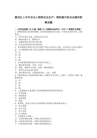 黑龙江上半年安全工程师安全生产：物料提升机安全缓冲距离试题