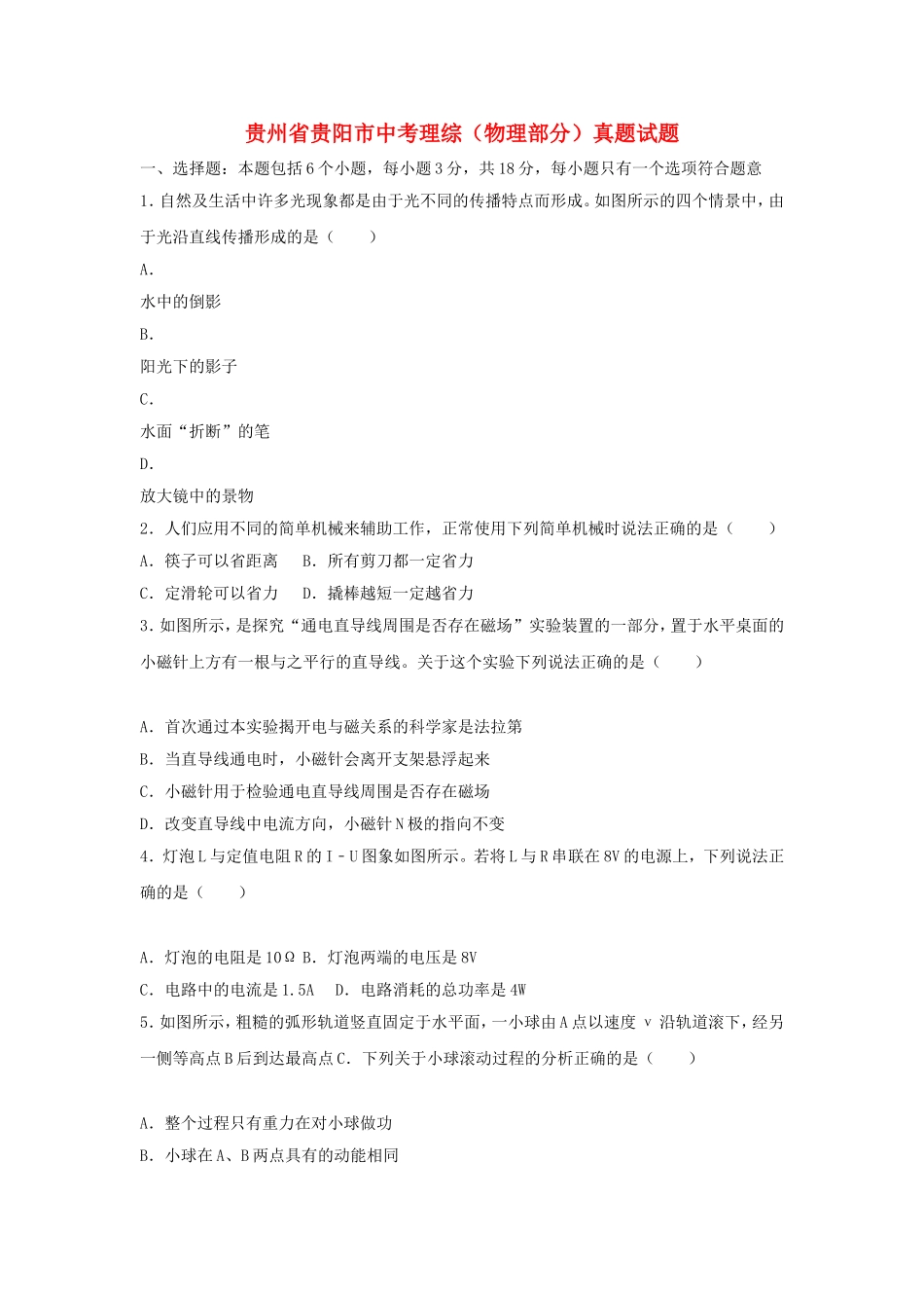 贵州省贵阳市中考理综（物理部分）真题试题_第1页