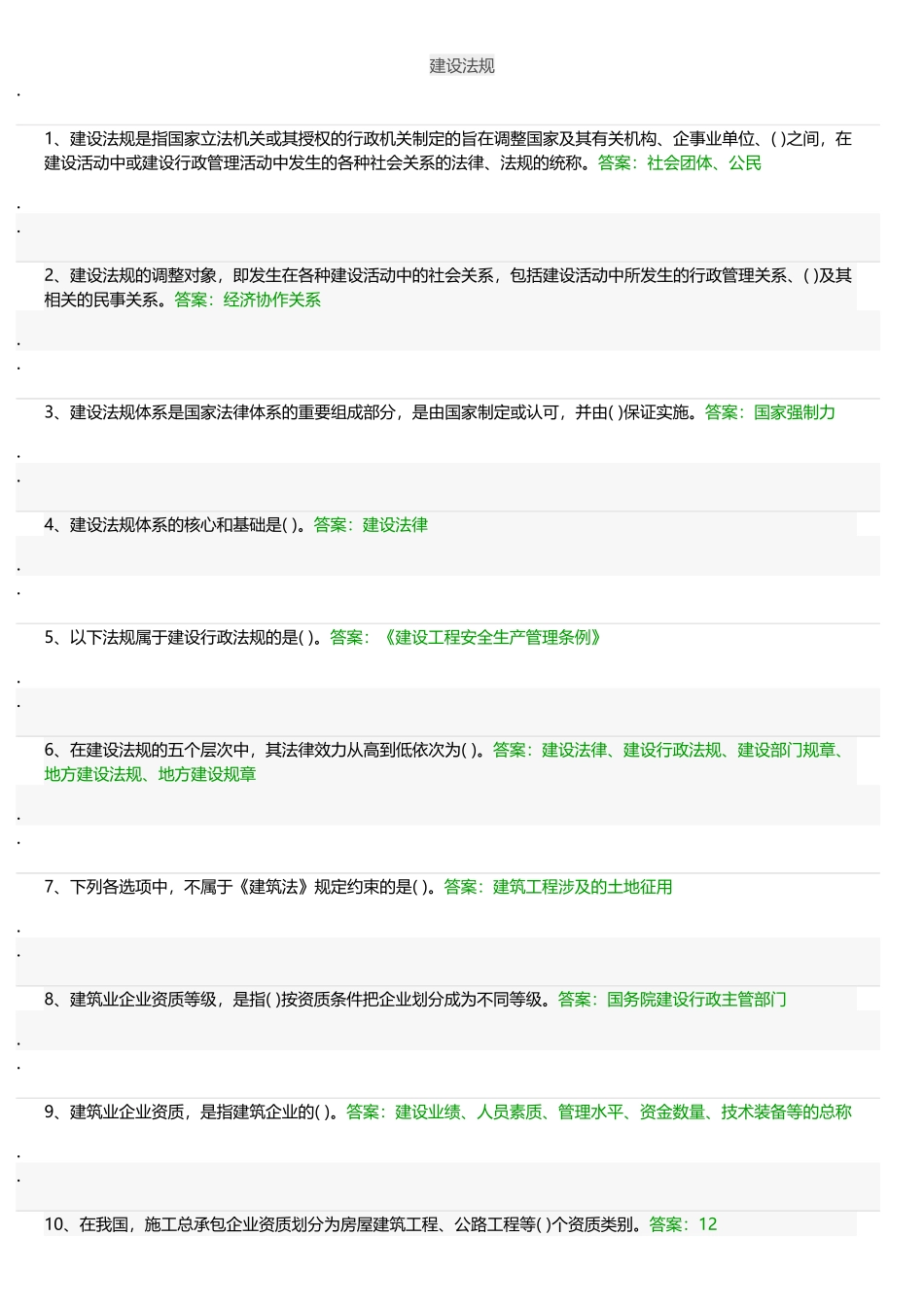 建设法规练习题_第1页
