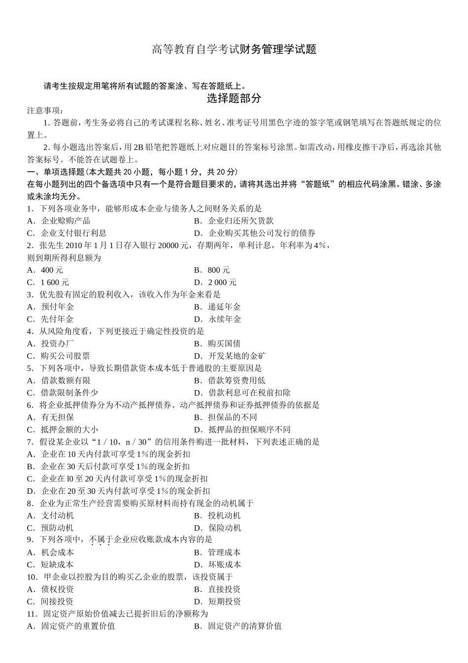 高等教育自学考试财务管理学试题_第1页