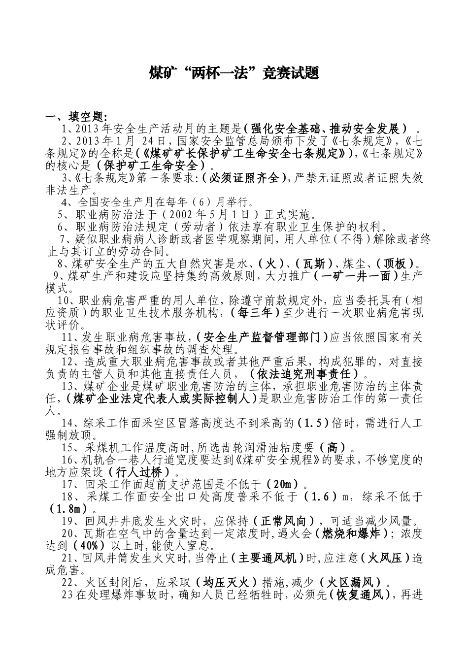 煤矿“两杯一法”竞赛试题_第1页