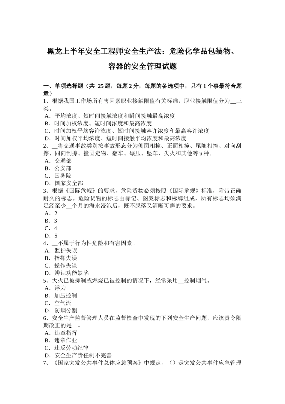 黑龙江上半年安全工程师安全生产法：危险化学品包装物、容器的安全管理试题_第1页