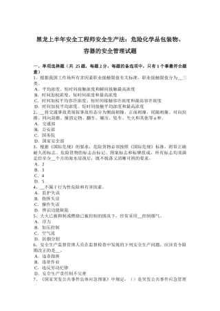 黑龙江上半年安全工程师安全生产法：危险化学品包装物、容器的安全管理试题
