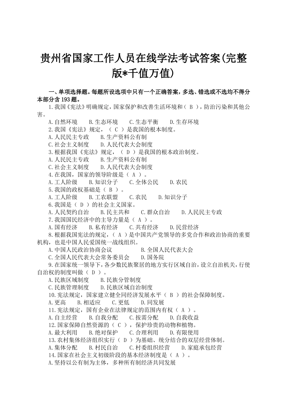 贵州省国家工作人员在线学法考试答案(完整版千值万值)_第1页