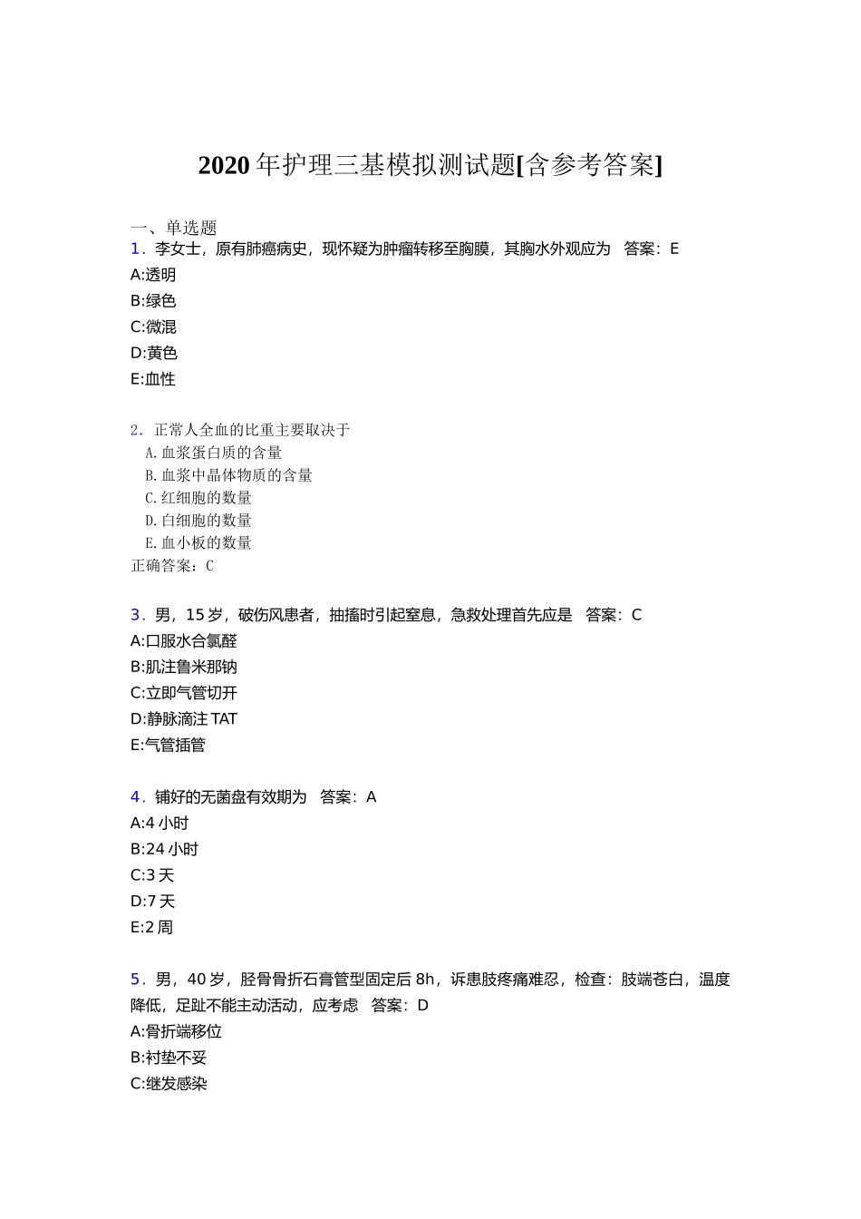 护理三基模拟测试题[含参考答案]_第1页