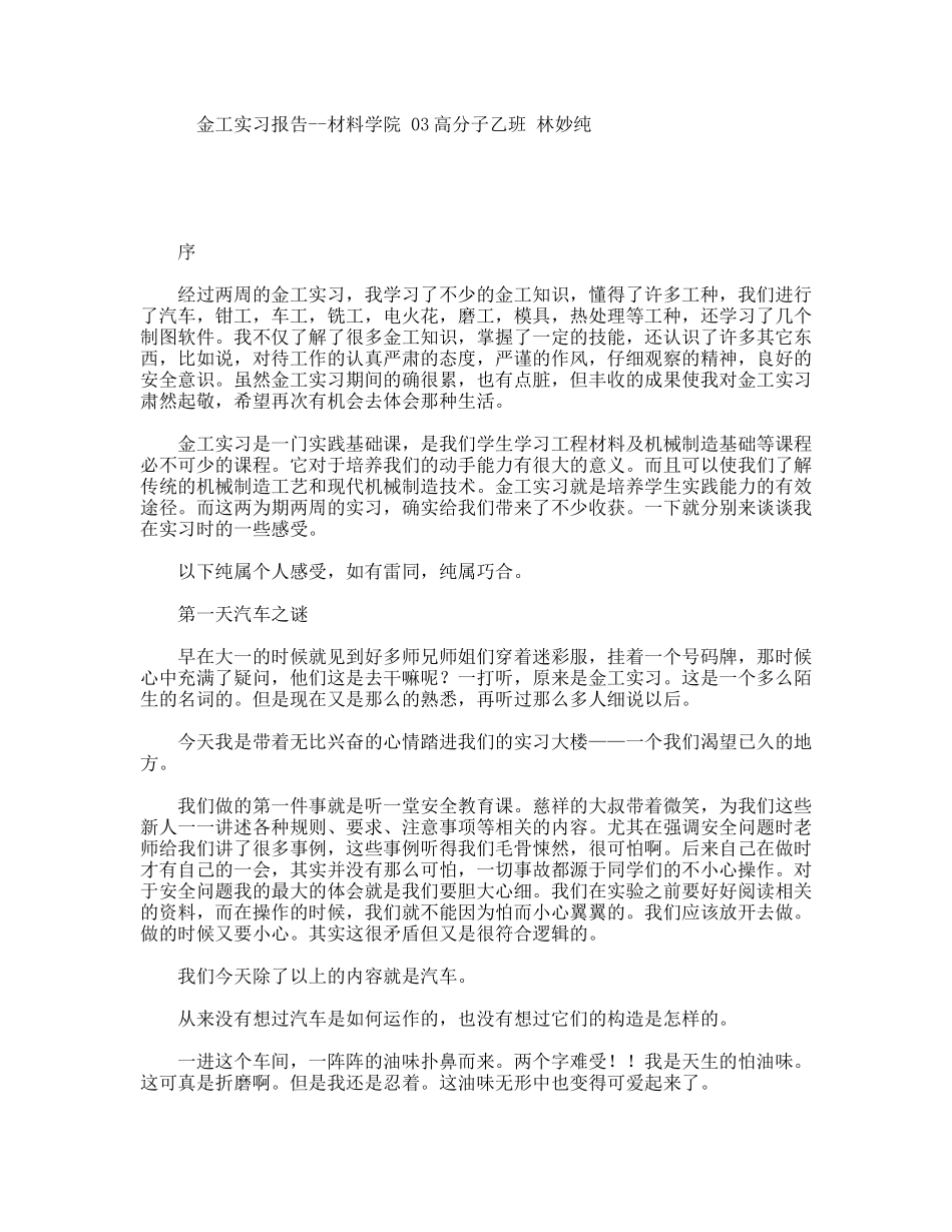 金工实习报告--材料学院03高分子专业大学生_第1页