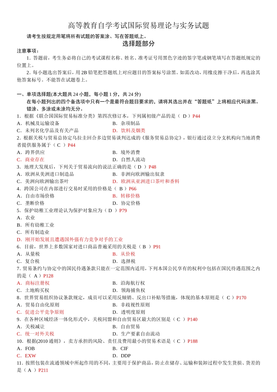 高等教育自学考试国际贸易理论与实务试题_第1页